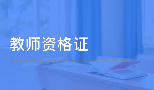 2021年3月幾號考教師資格證?考教師資格證要考哪些科目
