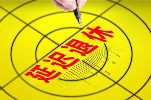2021年延遲退休年齡最新消息:延遲退休從什么時候開始執(zhí)行?