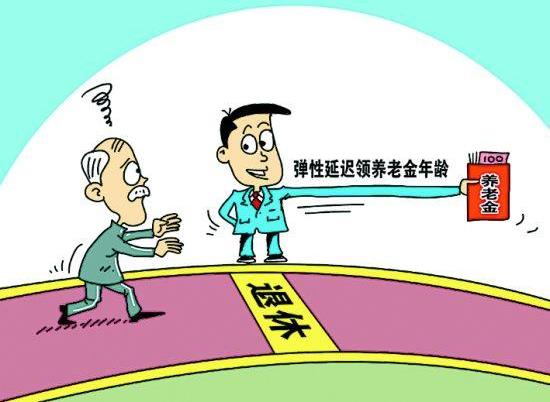 2021年延遲退休年齡最新消息:延遲退休從什么時候開始執(zhí)行?