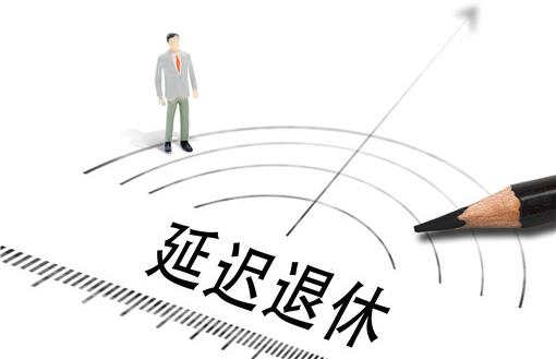 2021年延遲退休年齡最新消息:延遲退休從什么時候開始執(zhí)行?