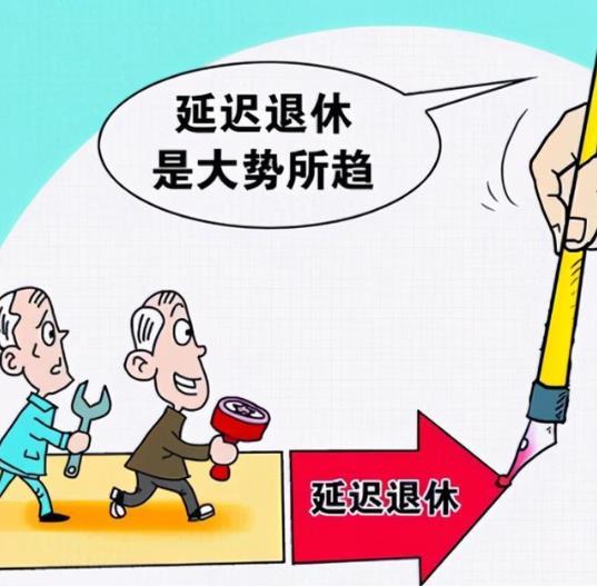 2021年延遲退休年齡最新消息:延遲退休從什么時候開始執(zhí)行?