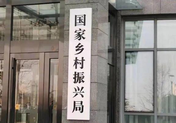2021國(guó)家鄉(xiāng)村振興局正式掛牌!黨組成員有誰(shuí)?設(shè)有哪些機(jī)構(gòu)?