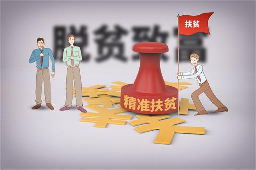 2020絕對貧困標(biāo)準(zhǔn)是什么?消除絕對貧困需要滿足什么條件?