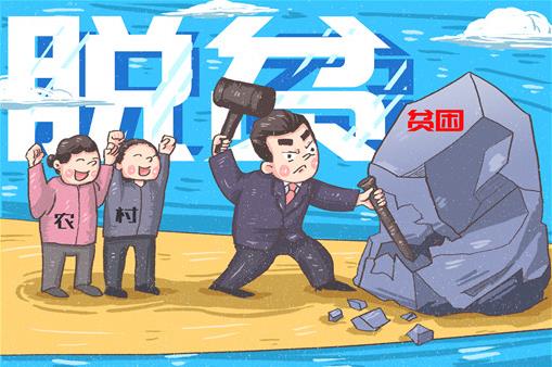 2020絕對貧困標(biāo)準(zhǔn)是什么?消除絕對貧困需要滿足什么條件?