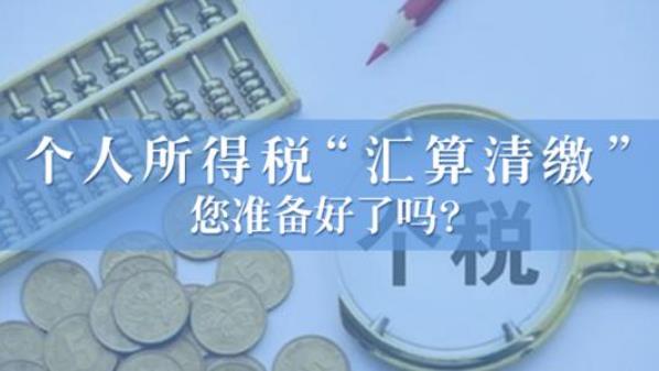 2020年度個(gè)人所得稅綜合所得匯算清繳具體怎么算?如何退稅/補(bǔ)繳?