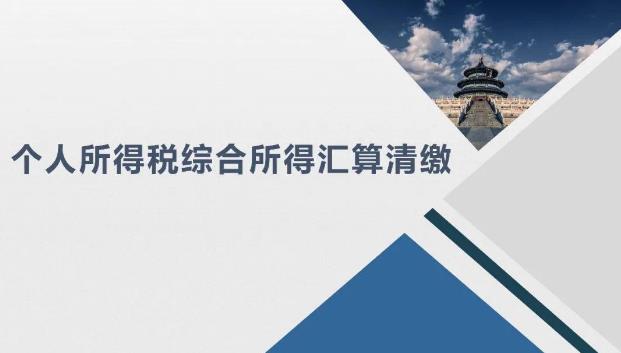 2020年度個(gè)人所得稅綜合所得匯算清繳具體怎么算?如何退稅/補(bǔ)繳?