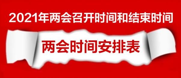 兩會(huì)2021年什么時(shí)候開(kāi) 全國(guó)兩會(huì)2021召開(kāi)時(shí)間和結(jié)束時(shí)間