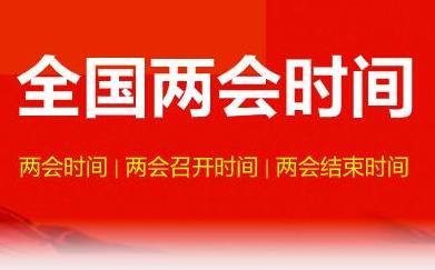 兩會(huì)2021年什么時(shí)候開(kāi) 全國(guó)兩會(huì)2021召開(kāi)時(shí)間和結(jié)束時(shí)間