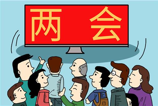 2021年兩會開多少天?兩會開始結束時間具體是什么時候?
