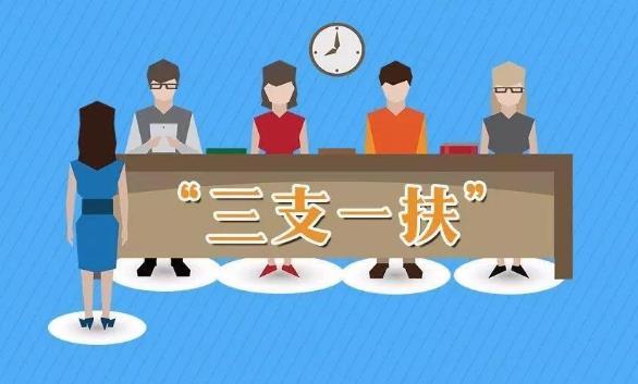 三支一扶兩年后轉(zhuǎn)編制一定會(huì)成功嗎?有考上三支一扶后悔的嗎?