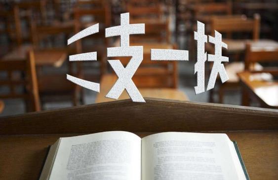 2021年三支一扶報(bào)名時(shí)間是在什么時(shí)候?報(bào)考條件有哪些要求?
