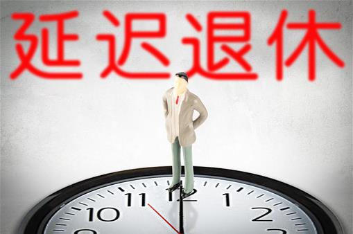 延遲退休方案2025年正式實(shí)施?什么時(shí)候開始實(shí)行延遲退休?