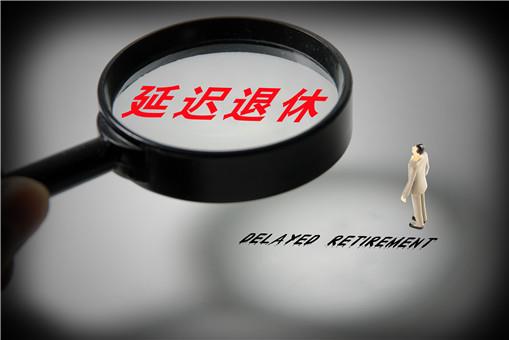延遲退休方案2025年正式實(shí)施?什么時(shí)候開始實(shí)行延遲退休?