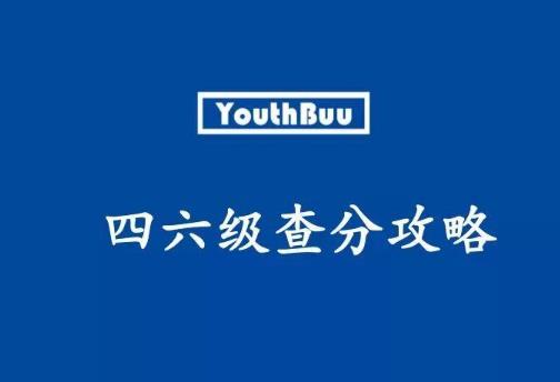 如何準(zhǔn)備四六級(jí)考試?四六級(jí)考試要注意什么