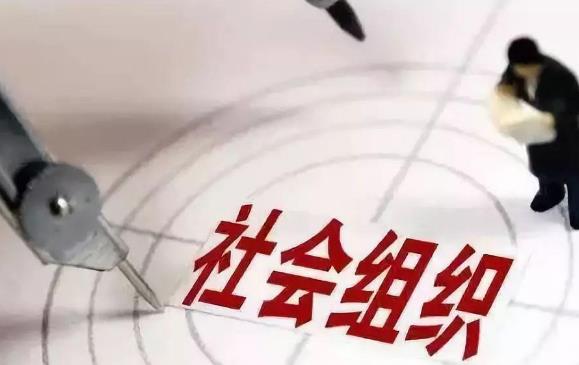 “非法社會組織”是什么?2021年第一批涉嫌非法社會組織名單!