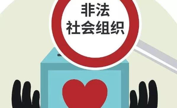 “非法社會組織”是什么?2021年第一批涉嫌非法社會組織名單!