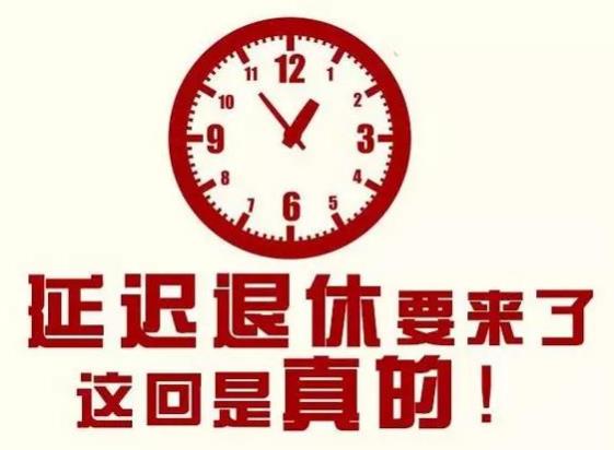 延遲退休什么時(shí)候開始實(shí)行(2022還是2025年) 哪些人受延遲退休影響