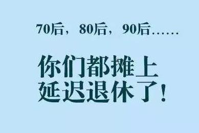 延遲退休什么時(shí)候開始實(shí)行(2022還是2025年) 哪些人受延遲退休影響