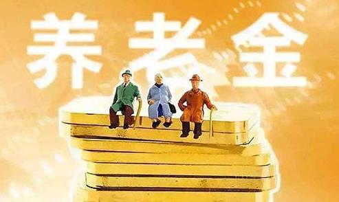 2021年養(yǎng)老金認(rèn)從證什么時候開始?2021年養(yǎng)老金如何調(diào)整?