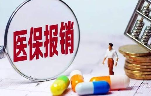 醫(yī)保剛交了第二天能退嗎 醫(yī)保不交了報停了可以退錢嗎