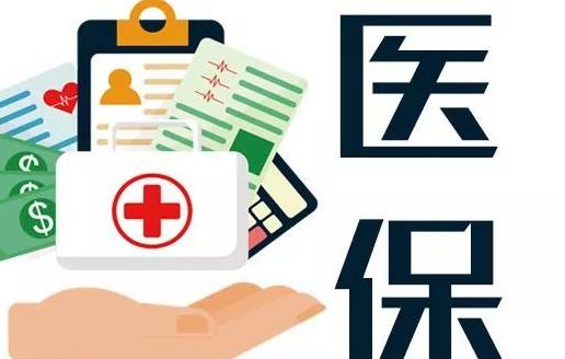 醫(yī)保剛交了第二天能退嗎 醫(yī)保不交了報停了可以退錢嗎