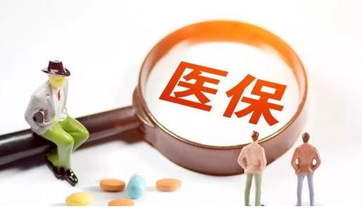 醫(yī)保剛交了第二天能退嗎 醫(yī)保不交了報停了可以退錢嗎