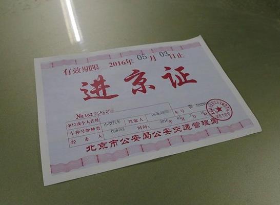 進(jìn)京證還沒生效能進(jìn)京嗎?進(jìn)京證可以連著申請(qǐng)兩次嗎?