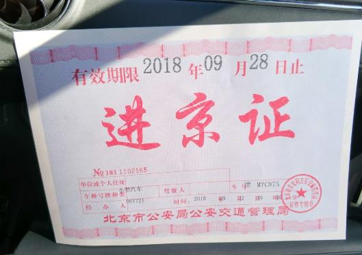 進(jìn)京證還沒生效能進(jìn)京嗎?進(jìn)京證可以連著申請(qǐng)兩次嗎?