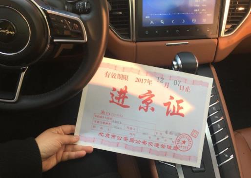 進(jìn)京證是可以進(jìn)幾環(huán)?新車多久能辦進(jìn)京證?