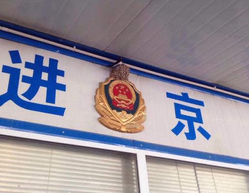 進(jìn)京證是可以進(jìn)幾環(huán)?新車多久能辦進(jìn)京證?