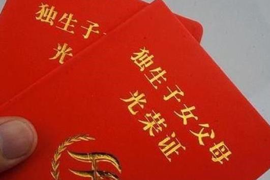 2021年獨生子女證還能辦理嗎?獨生子女費可以補發(fā)以前的嗎?