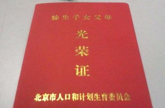 獨(dú)生子女證有什么用?一直沒辦獨(dú)生子女證老了能領(lǐng)到錢嗎?