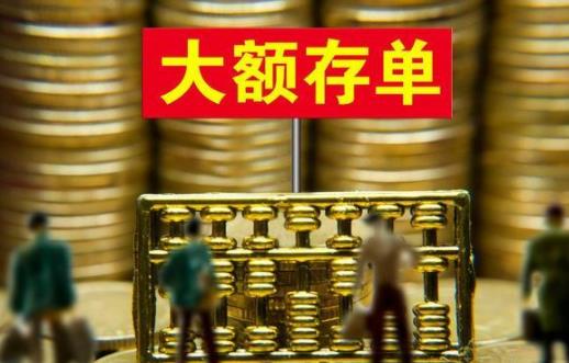 大額存單最低是多少萬 大額存單提前支取利息怎么算