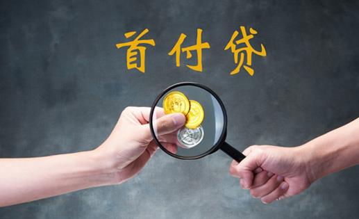 首付貸款是父母卡轉過來可以查到嗎 銀行怎么判斷房貸首付款哪里來的