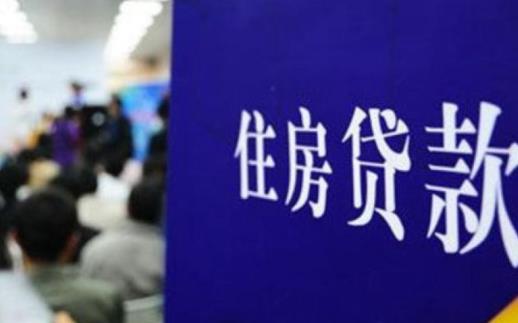 2021房貸利率是漲了還是降了 四大行的房貸利率是一樣的嗎