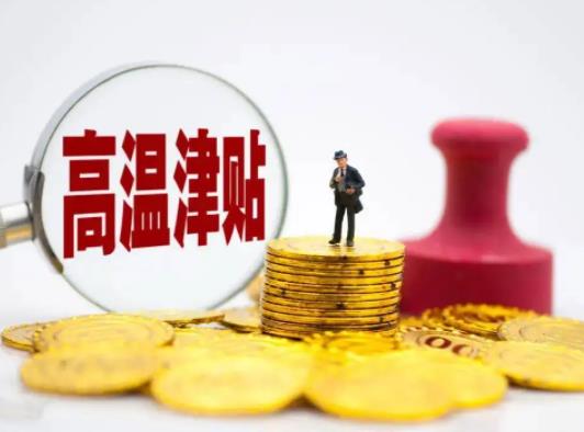 農(nóng)民工高溫補貼一個月多少錢?農(nóng)民工高溫補貼去哪里領(lǐng)取