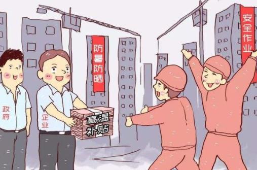 高溫補貼每年什么時候發(fā)放?農民工怎么拿到高溫補貼