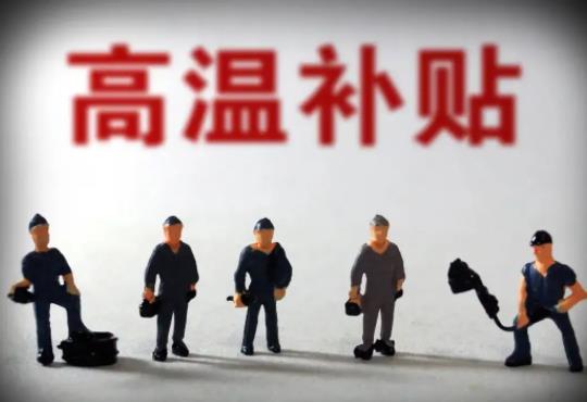 試用期員工高溫補(bǔ)貼減半嗎?為什么臨時工沒有高溫補(bǔ)貼