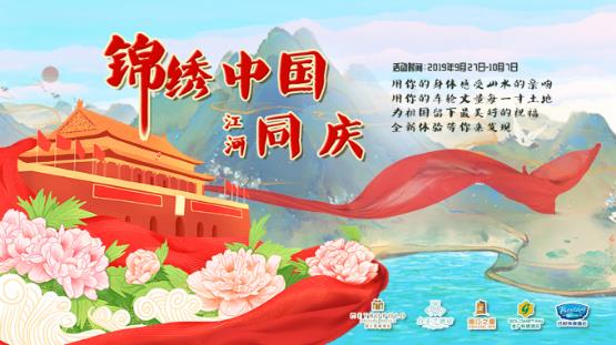 慶祖國(guó)偉大生辰,錦江都城邀你同游壯麗河山!