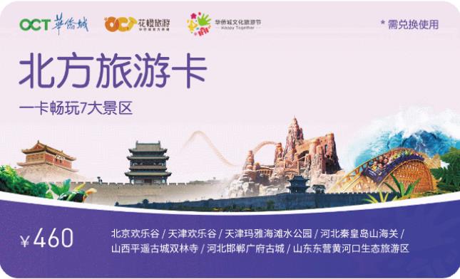 “2019華僑城文化旅游節(jié)”華僑城北方集團(tuán)攜七大景區(qū)唱響“歡樂在一起”