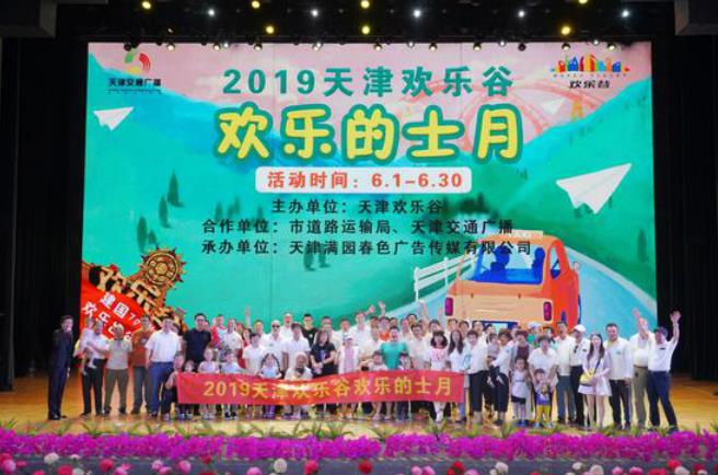 “2019華僑城文化旅游節(jié)”華僑城北方集團(tuán)攜七大景區(qū)唱響“歡樂在一起”