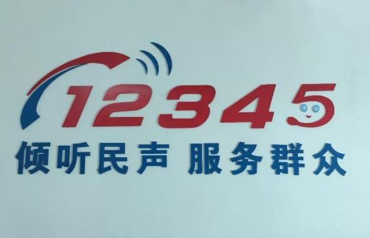 12345不能隨便打是真的嗎 實名打了政府服務(wù)熱線12345會遭報復(fù)嗎