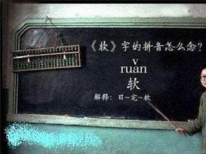 ?“軟”字的拼音怎么讀？男生齊喊道：日完——軟