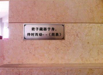 高速男廁所內(nèi)涵標(biāo)語(yǔ):君子藏器于身,待時(shí)而動(dòng)(圖)