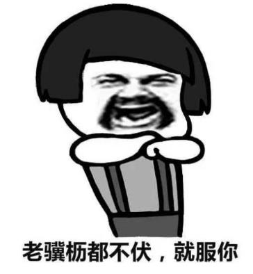 老驥伏櫪不扶,就服你