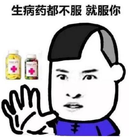 生病藥都不服,就服你