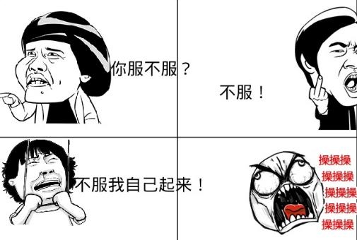 你不服我自己來(lái)
