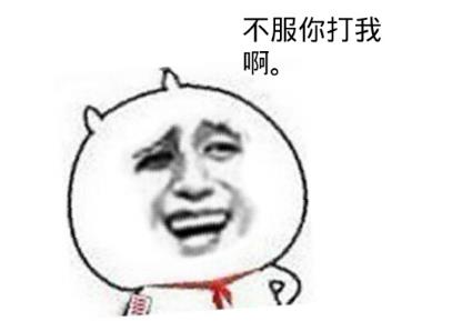 不服你來(lái)打我啊