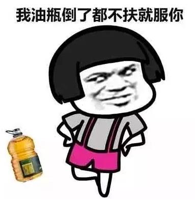 油瓶倒了,我都不扶,就服你