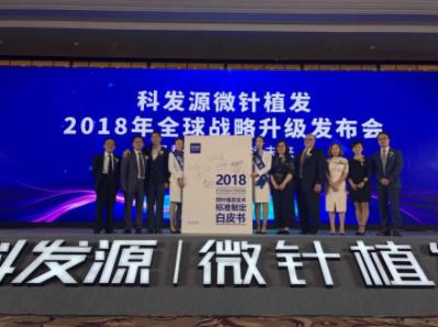 科發(fā)源:2018微針植發(fā)技術(shù)標(biāo)準(zhǔn),開創(chuàng)植發(fā)領(lǐng)域新未來(lái)